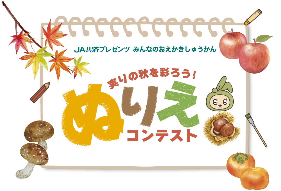 共済プレゼンツ みんなのおえかきしゅうかん 実りの秋を彩ろう！　ぬりえコンテスト