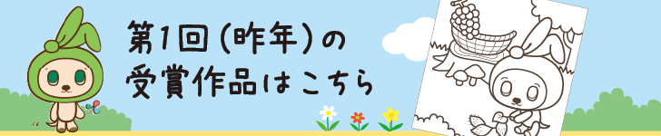 第１回（昨年）の受賞作品はこちら