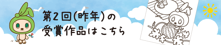 第２回（昨年）の受賞作品はこちら