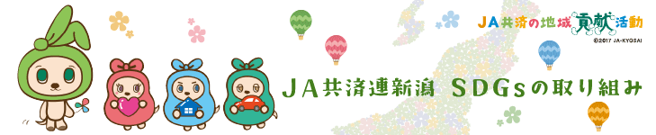 JA共済連新潟 SDGsの取り組み