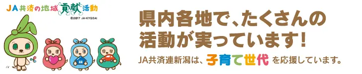 JA共済連新潟 SDGsの取り組み