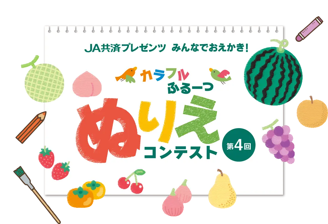 JA共済プレゼンツ みんなでおえかき！　カラフルふるーつ　第４回ぬりえコンテスト