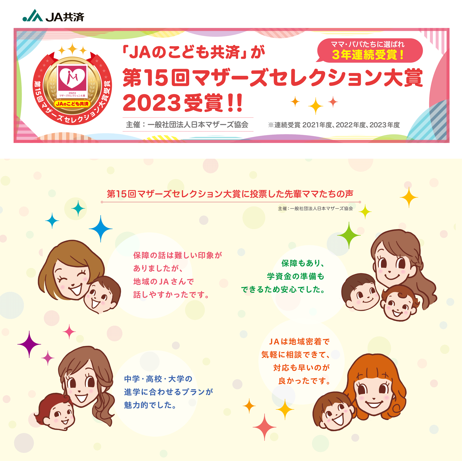 「ＪＡのこども共済」が第15回マザーズセレクション大賞2023受賞!!