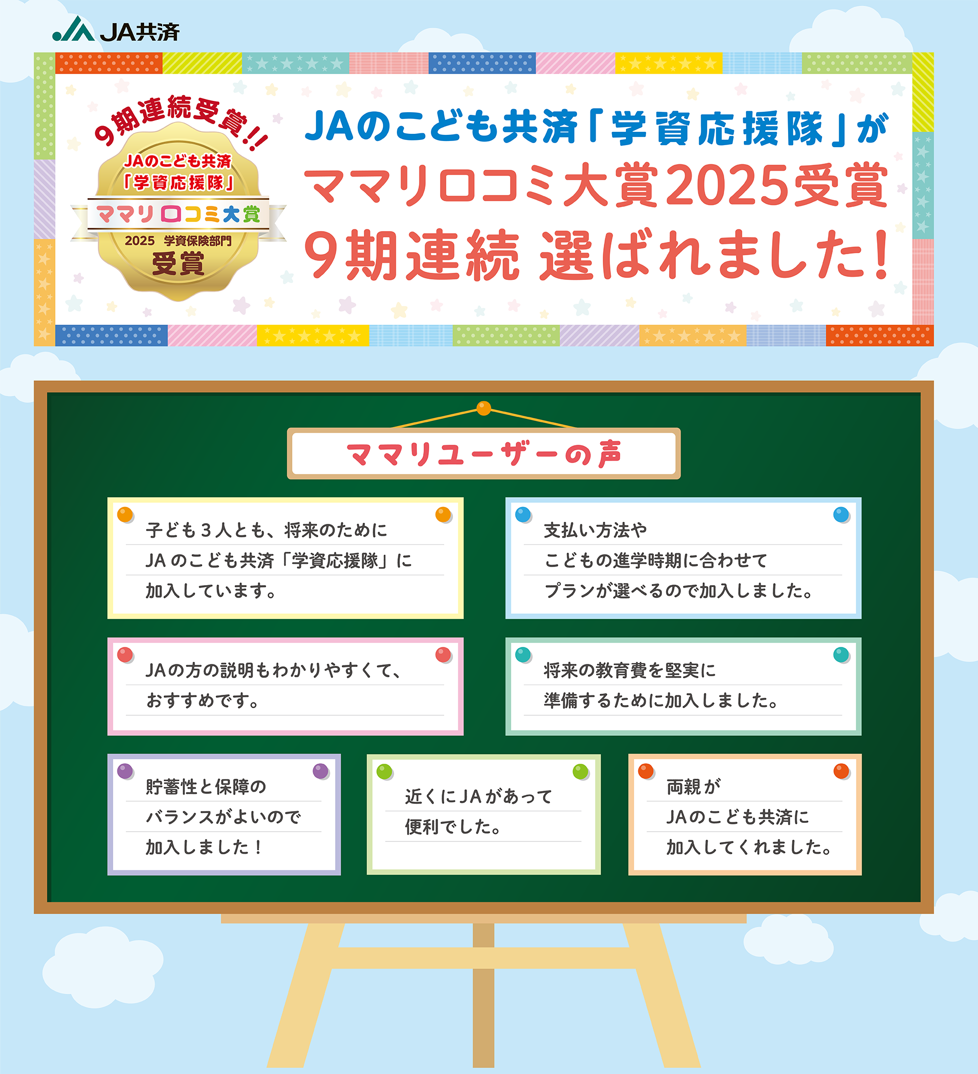 「ＪＡのこども共済」が第15回マザーズセレクション大賞2023受賞!!