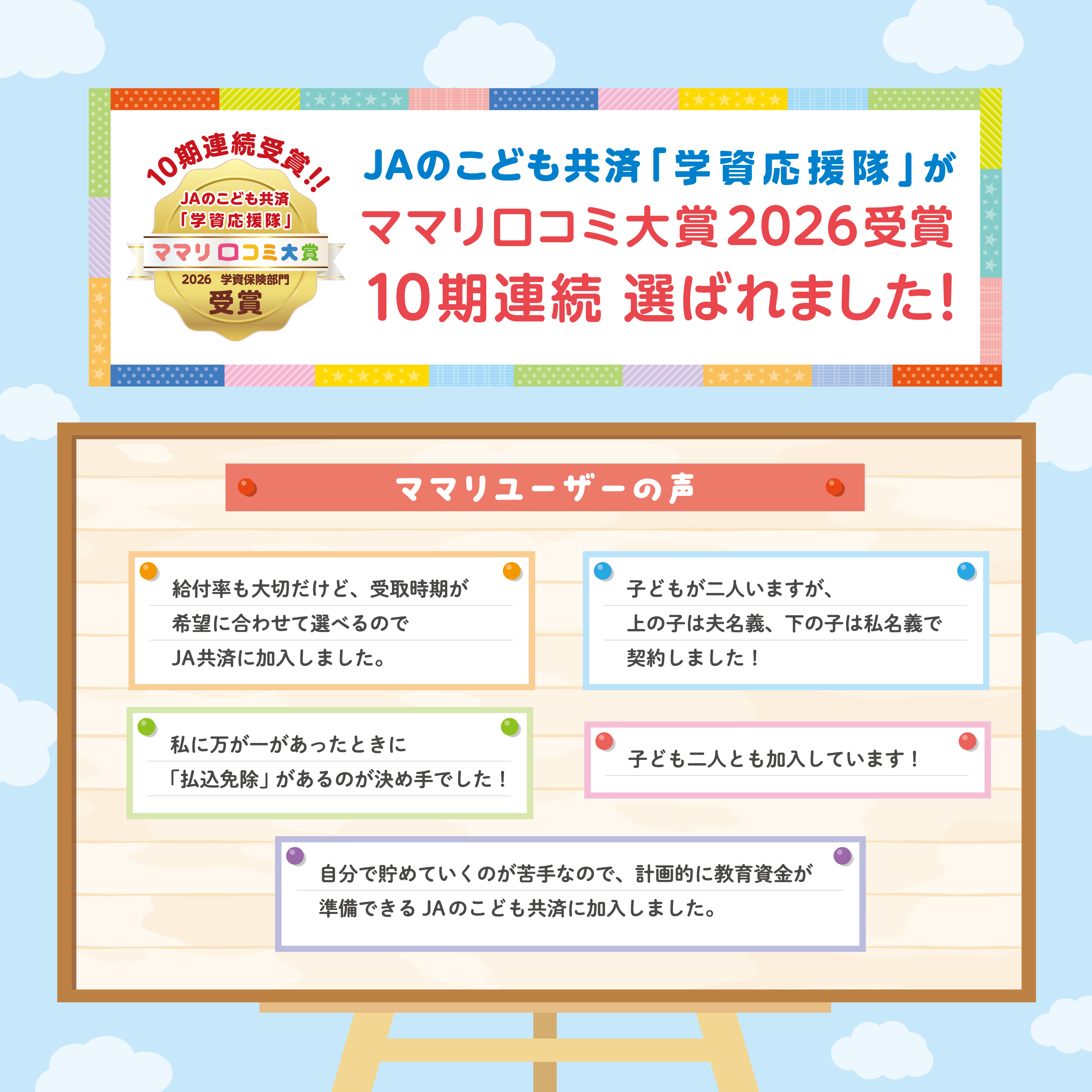 ＪＡのこども共済「学資応援隊」がママリ口コミ大賞2026受賞　10期連続選ばれました!!